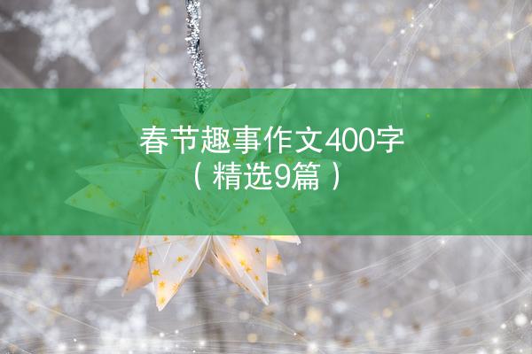 春节趣事作文400字（精选9篇）