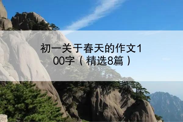 初一关于春天的作文100字（精选8篇）