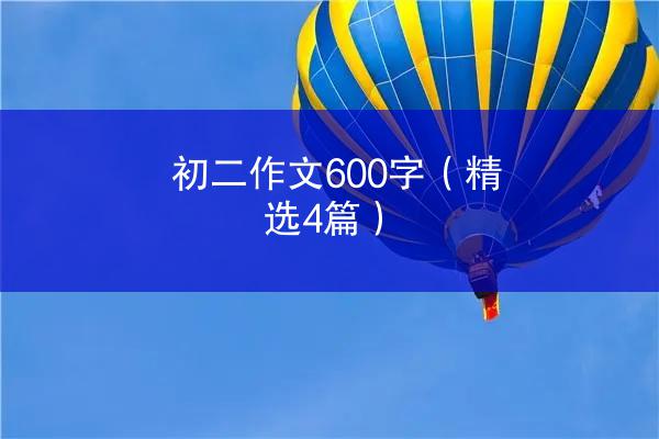 初二作文600字（精选4篇）