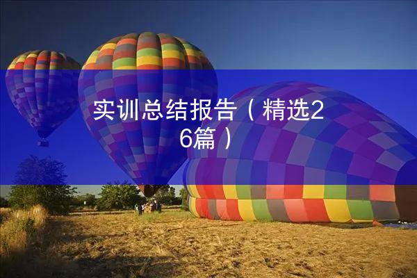 实训总结报告（精选26篇）