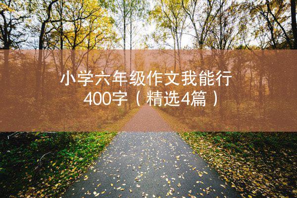 小学六年级作文我能行400字（精选4篇）