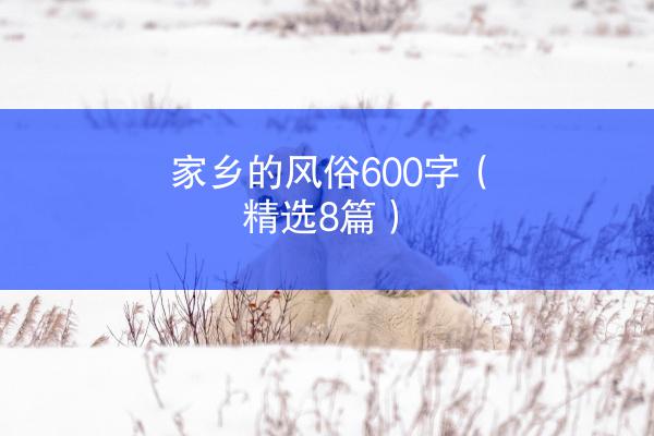 家乡的风俗600字（精选8篇）