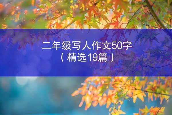 二年级写人作文50字（精选19篇）