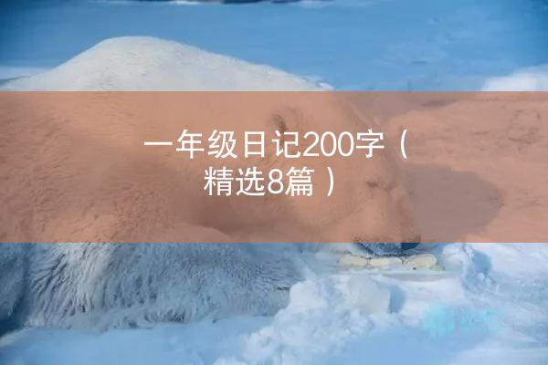 一年级日记200字（精选8篇）