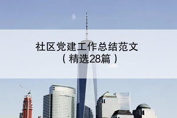 社区党建工作总结范文（精选28篇）