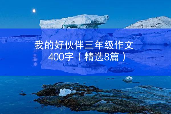 我的好伙伴三年级作文400字（精选8篇）