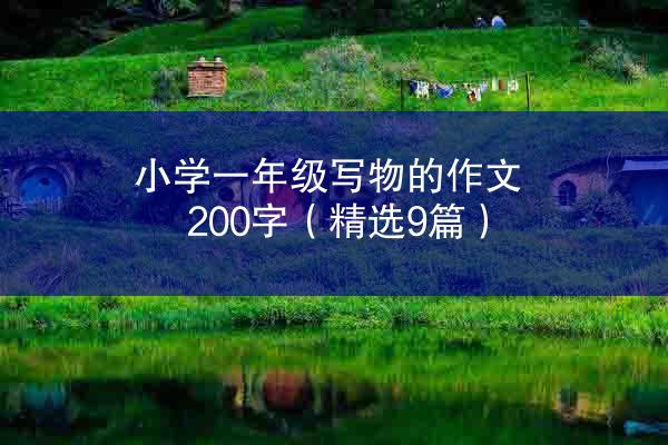 小学一年级写物的作文200字（精选9篇）