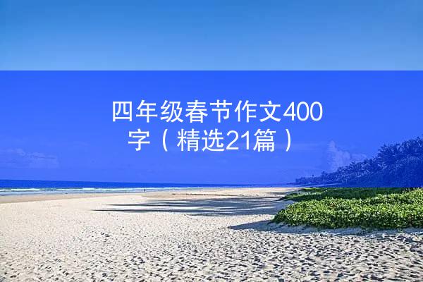 四年级春节作文400字（精选21篇）