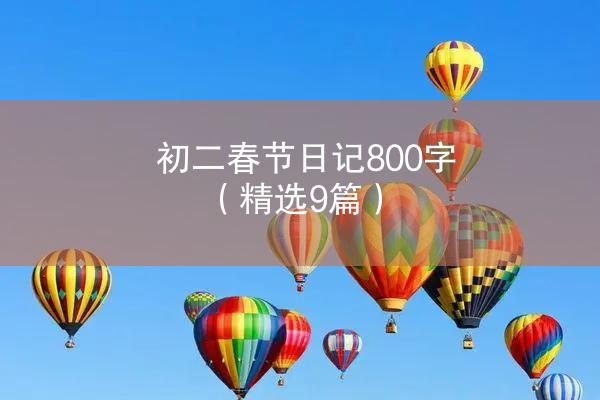 初二春节日记800字（精选9篇）