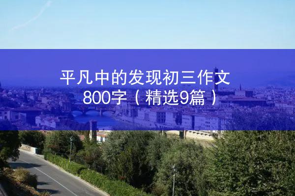 平凡中的发现初三作文800字（精选9篇）