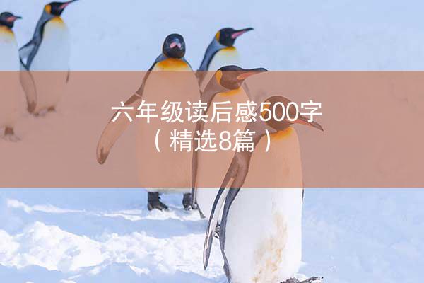 六年级读后感500字（精选8篇）