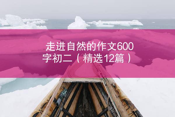 走进自然的作文600字初二（精选12篇）