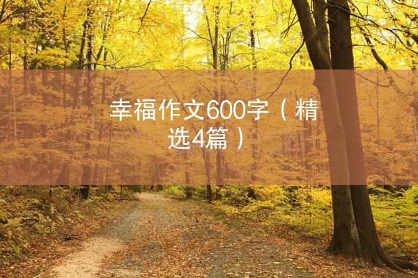 幸福作文600字（精选4篇）