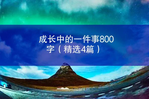 成长中的一件事800字（精选4篇）