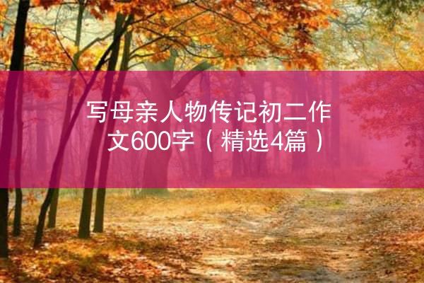 写母亲人物传记初二作文600字（精选4篇）