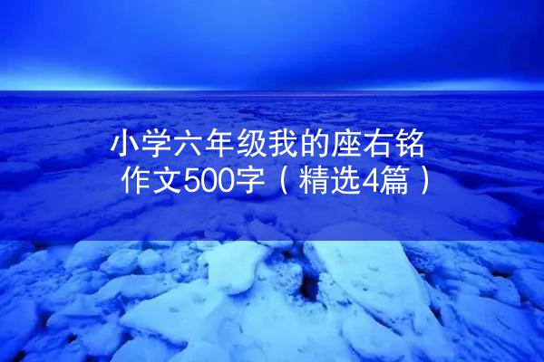 小学六年级我的座右铭作文500字（精选4篇）