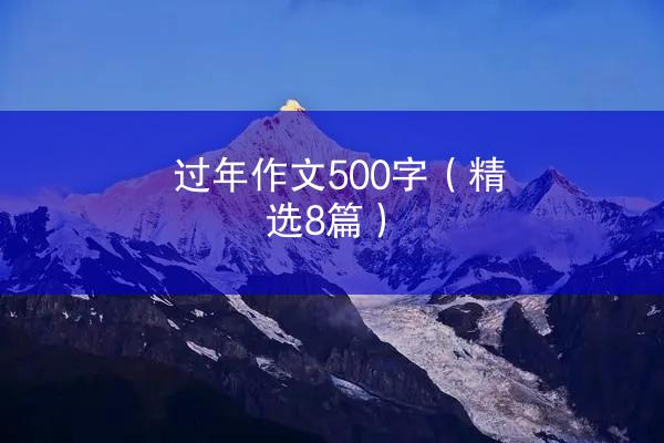 过年作文500字（精选8篇）