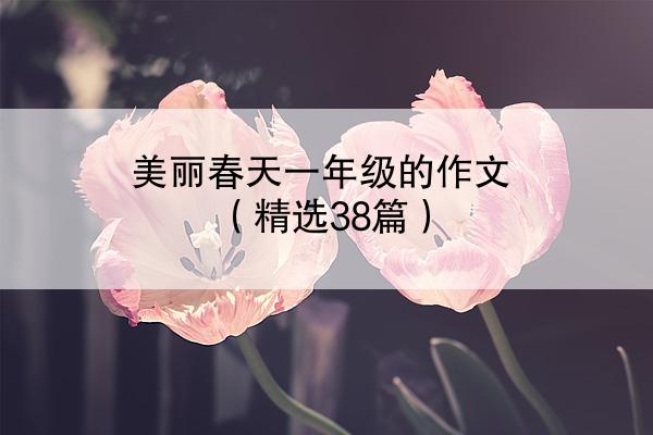 美丽春天一年级的作文（精选38篇）