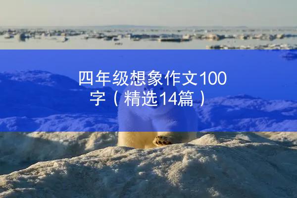 四年级想象作文100字（精选14篇）