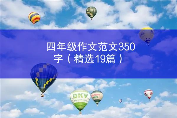 四年级作文范文350字（精选19篇）