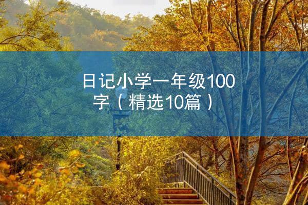 日记小学一年级100字（精选10篇）