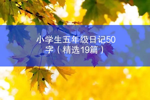 小学生五年级日记50字（精选19篇）