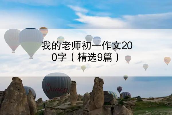 我的老师初一作文200字（精选9篇）