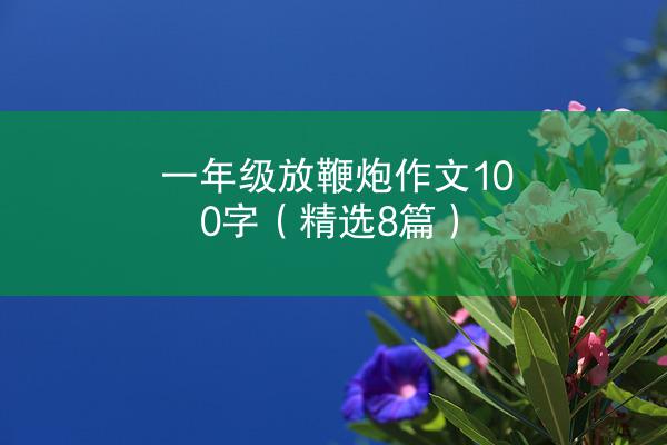 一年级放鞭炮作文100字（精选8篇）