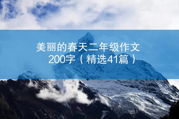 美丽的春天二年级作文200字（精选41篇）