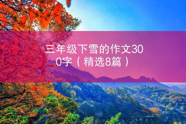 三年级下雪的作文300字（精选8篇）