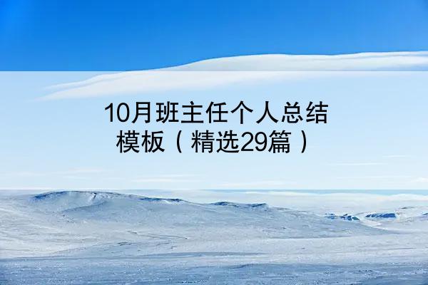 10月班主任个人总结模板（精选29篇）