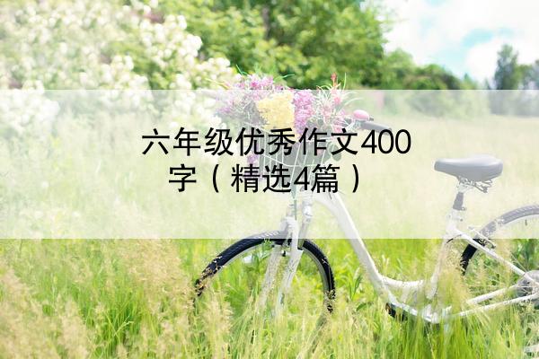 六年级优秀作文400字（精选4篇）