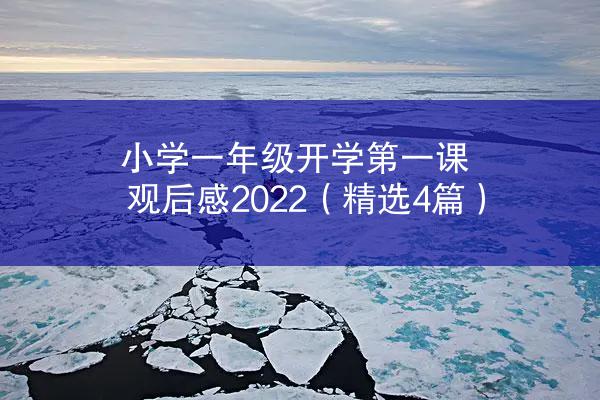 小学一年级开学第一课观后感2022（精选4篇）