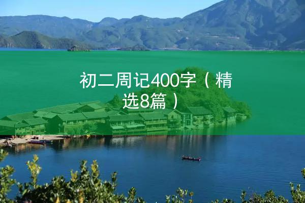 初二周记400字（精选8篇）