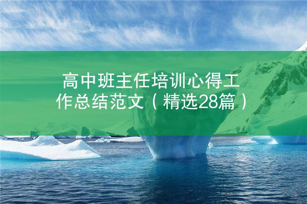 高中班主任培训心得工作总结范文（精选28篇）