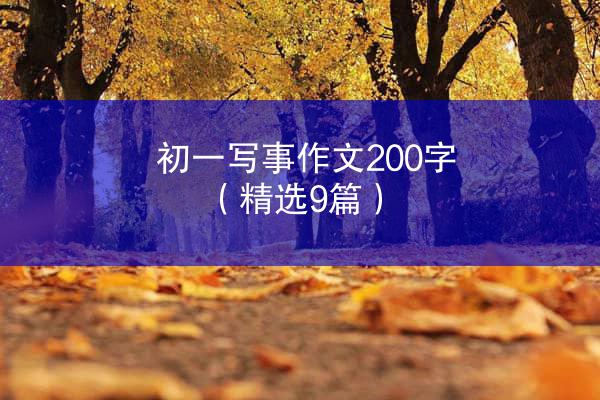 初一写事作文200字（精选9篇）