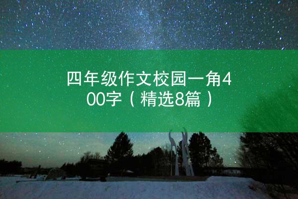 四年级作文校园一角400字（精选8篇）