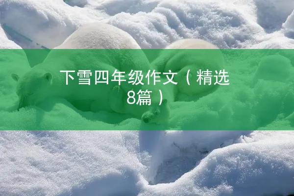 下雪四年级作文（精选8篇）