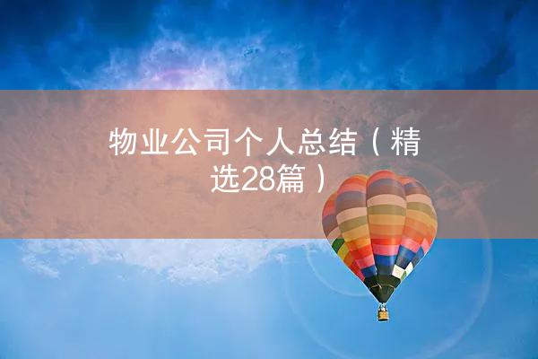 物业公司个人总结（精选28篇）