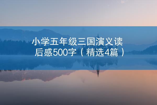 小学五年级三国演义读后感500字（精选4篇）