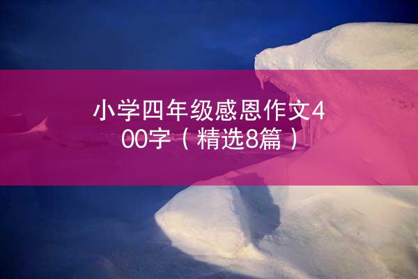 小学四年级感恩作文400字（精选8篇）