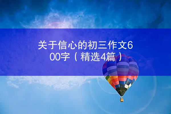 关于信心的初三作文600字（精选4篇）