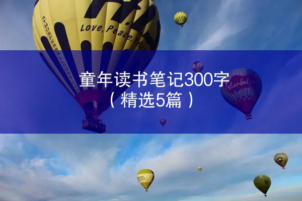 童年读书笔记300字（精选5篇）