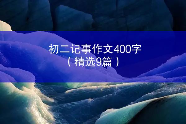 初二记事作文400字（精选9篇）