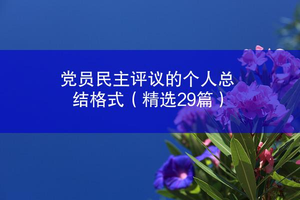 党员民主评议的个人总结格式（精选29篇）