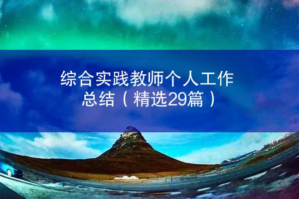 综合实践教师个人工作总结（精选29篇）