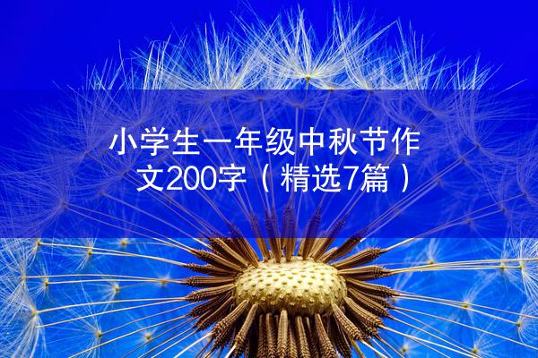 小学生一年级中秋节作文200字（精选7篇）