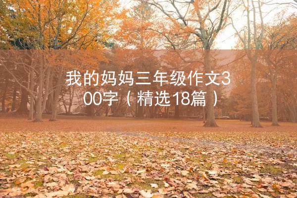 我的妈妈三年级作文300字（精选18篇）