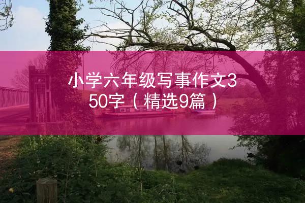 小学六年级写事作文350字（精选9篇）