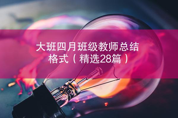 大班四月班级教师总结格式（精选28篇）